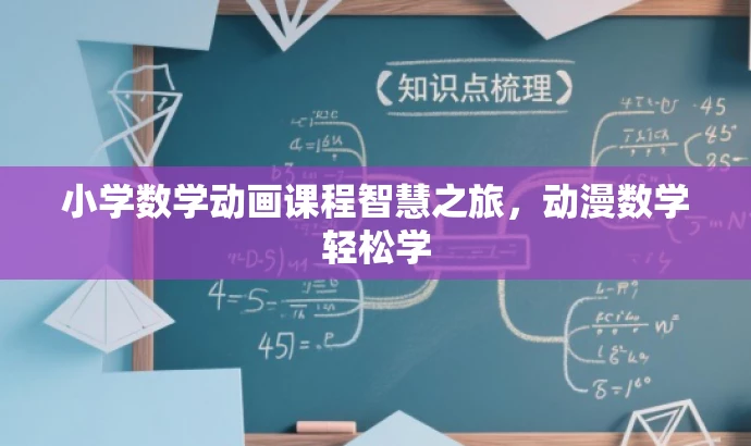 小学数学动画课程智慧之旅,动漫数学轻松学 小学数学动画课程智慧之旅,动漫数学轻松学