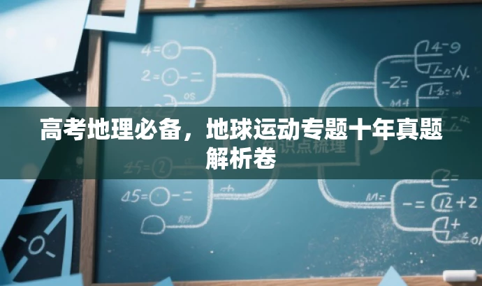 高考地理必备,地球运动专题十年真题解析卷 高考地理必备,地球运动专题十年真题解析卷