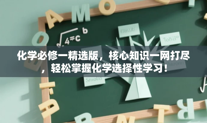 化学必修一精选版,核心知识一网打尽,轻松掌握化学选择性学习! 化学必修一精选版,核心知识一网打尽,轻松掌握化学选择性学习!