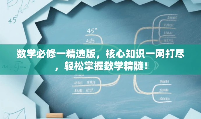 数学必修一精选版,核心知识一网打尽,轻松掌握数学精髓! 数学必修一精选版,核心知识一网打尽,轻松掌握数学精髓!