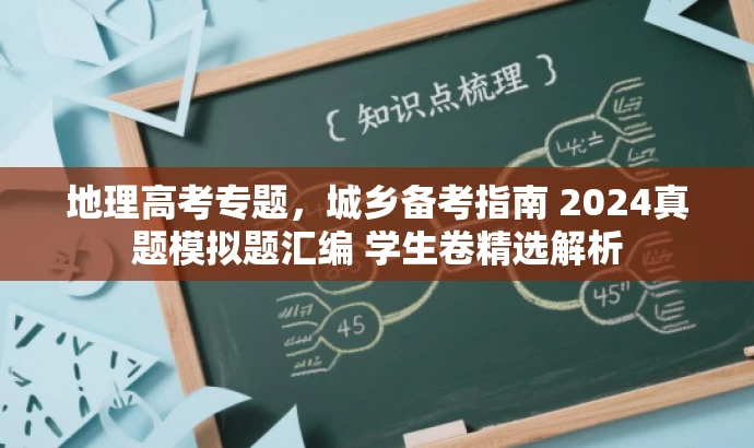 地理高考专题,城乡备考指南 2024真题模拟题汇编 学生卷精选解析 地理高考专题,城乡备考指南 2024真题模拟题汇编 学生卷精选解析