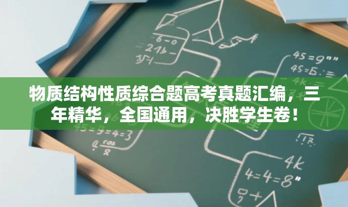 物质结构性质综合题高考真题汇编,三年精华,全国通用,决胜学生卷! 物质结构性质综合题高考真题汇编,三年精华,全国通用,决胜学生卷!
