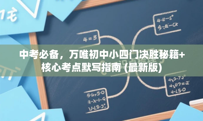 中考必备，万唯初中小四门决胜秘籍+核心考点默写指南 (最新版)