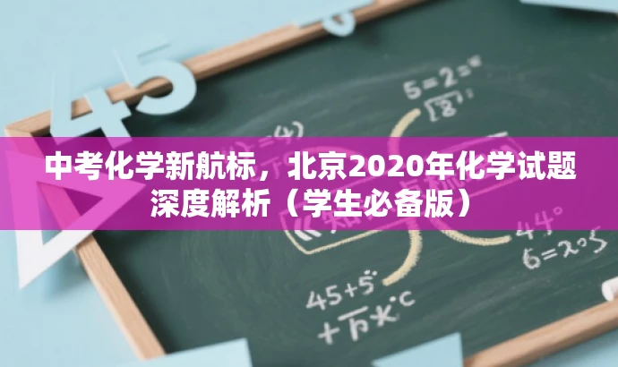 中考化学新航标,北京2020年化学试题深度解析(学生必备版) 中考化学新航标,北京2020年化学试题深度解析(学生必备版)