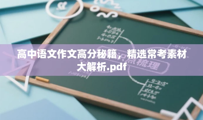 高中语文作文高分秘籍,精选常考素材大解析.pdf 高中语文作文高分秘籍,精选常考素材大解析.pdf