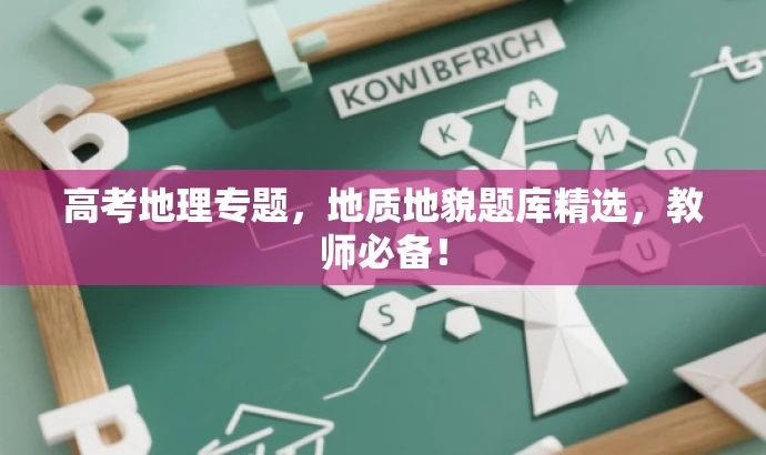 高考地理专题,地质地貌题库精选,教师必备! 高考地理专题,地质地貌题库精选,教师必备!