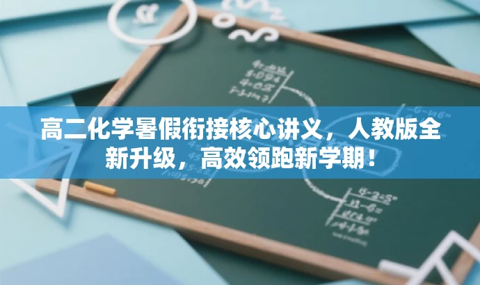 高二化学暑假衔接核心讲义,人教版全新升级,高效领跑新学期! 高二化学暑假衔接核心讲义,人教版全新升级,高效领跑新学期!