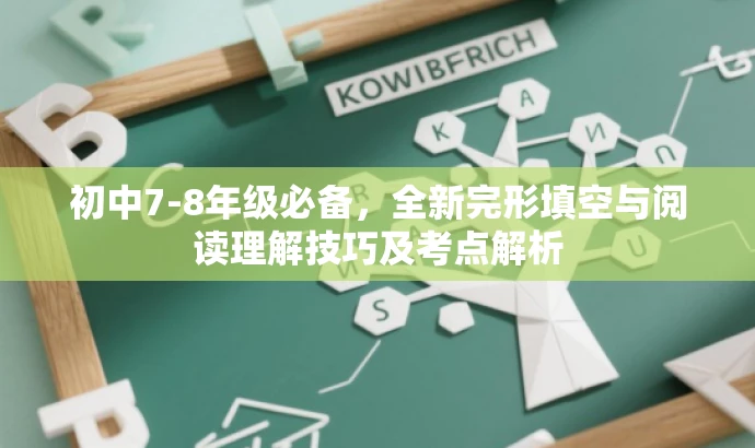 初中7-8年级必备,全新完形填空与阅读理解技巧及考点解析 初中7-8年级必备,全新完形填空与阅读理解技巧及考点解析