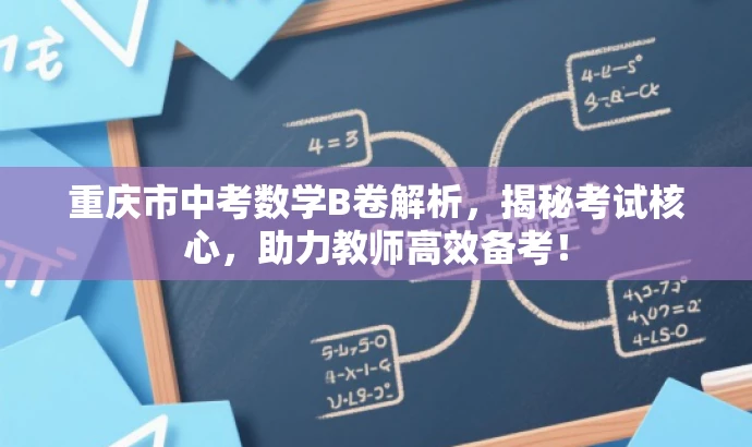 重庆市中考数学B卷解析,揭秘考试核心,助力教师高效备考! 重庆市中考数学B卷解析,揭秘考试核心,助力教师高效备考!