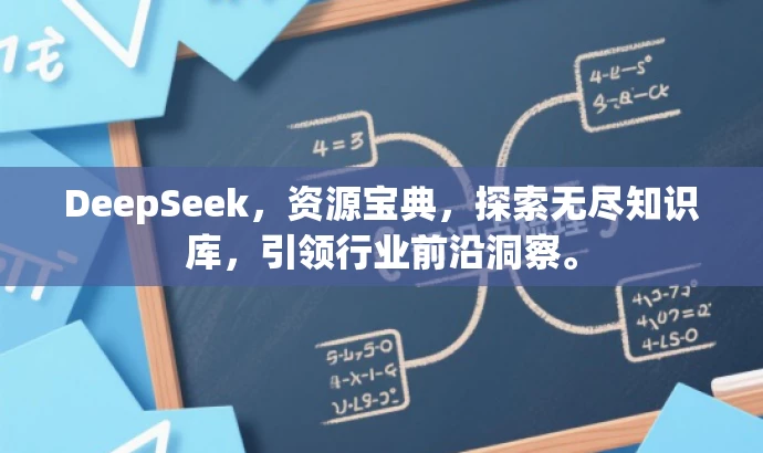 DeepSeek,资源宝典,探索无尽知识库,引领行业前沿洞察。 DeepSeek,资源宝典,探索无尽知识库,引领行业前沿洞察。