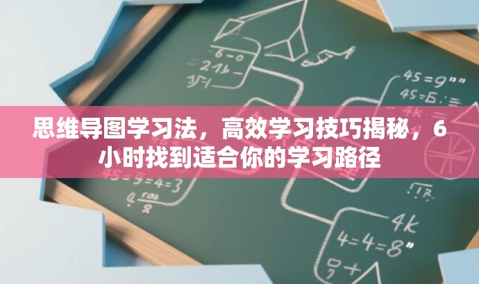 思维导图学习法,高效学习技巧揭秘,6小时找到适合你的学习路径 思维导图学习法,高效学习技巧揭秘,6小时找到适合你的学习路径