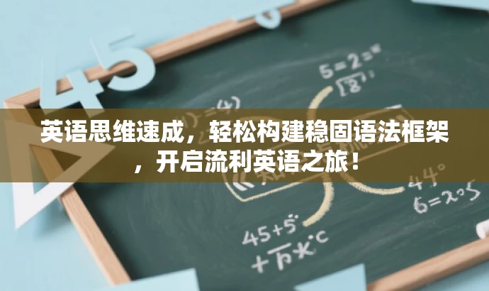 英语思维速成,轻松构建稳固语法框架,开启流利英语之旅! 英语思维速成,轻松构建稳固语法框架,开启流利英语之旅!