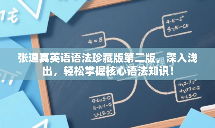 张道真英语语法珍藏版第二版，深入浅出，轻松掌握核心语法知识！