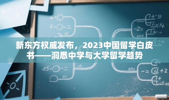 新东方权威发布,2023中国留学白皮书——洞悉中学与大学留学趋势 新东方权威发布,2023中国留学白皮书——洞悉中学与大学留学趋势