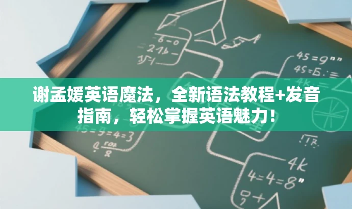 谢孟媛英语魔法,全新语法教程+发音指南,轻松掌握英语魅力! 谢孟媛英语魔法,全新语法教程+发音指南,轻松掌握英语魅力!