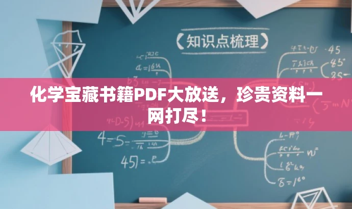 化学宝藏书籍PDF大放送,珍贵资料一网打尽! 化学宝藏书籍PDF大放送,珍贵资料一网打尽!