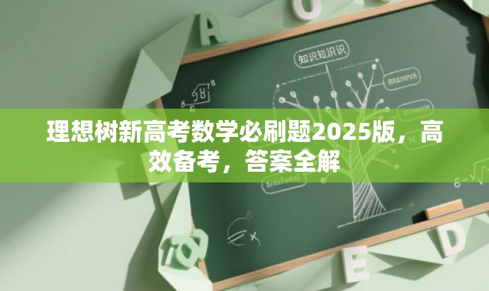 理想树新高考数学必刷题2025版,高效备考,答案全解 理想树新高考数学必刷题2025版,高效备考,答案全解