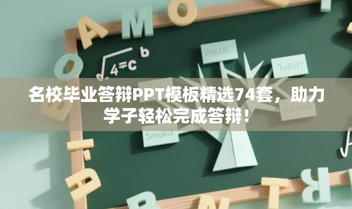 名校毕业答辩PPT模板精选74套,助力学子轻松完成答辩! 名校毕业答辩PPT模板精选74套,助力学子轻松完成答辩!
