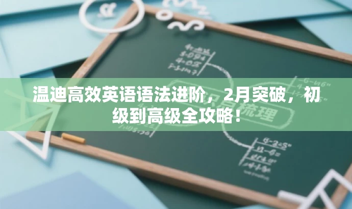 温迪高效英语语法进阶,2月突破,初级到高级全攻略! 温迪高效英语语法进阶,2月突破,初级到高级全攻略!