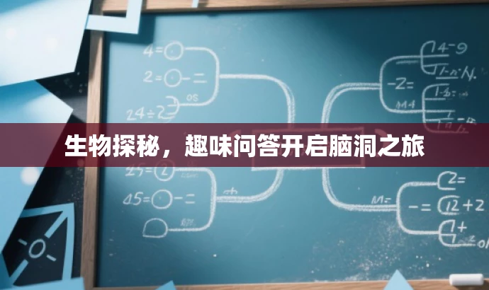 生物探秘,趣味问答开启脑洞之旅 生物探秘,趣味问答开启脑洞之旅