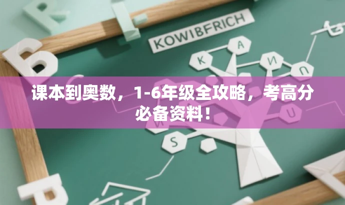 课本到奥数,1-6年级全攻略,考高分必备资料! 课本到奥数,1-6年级全攻略,考高分必备资料!