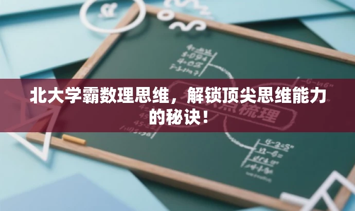 北大学霸数理思维，解锁顶尖思维能力的秘诀！