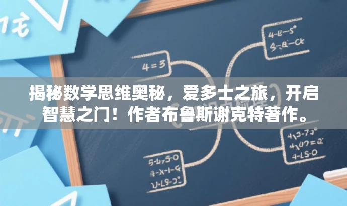 揭秘数学思维奥秘,爱多士之旅,开启智慧之门!作者布鲁斯谢克特著作。 揭秘数学思维奥秘,爱多士之旅,开启智慧之门!作者布鲁斯谢克特著作。