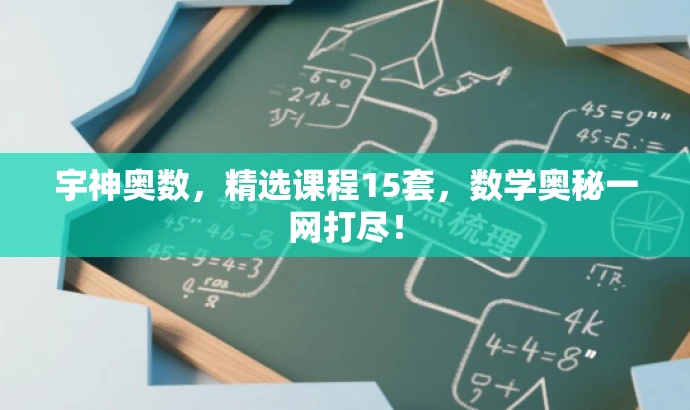 宇神奥数,精选课程15套,数学奥秘一网打尽! 宇神奥数,精选课程15套,数学奥秘一网打尽!