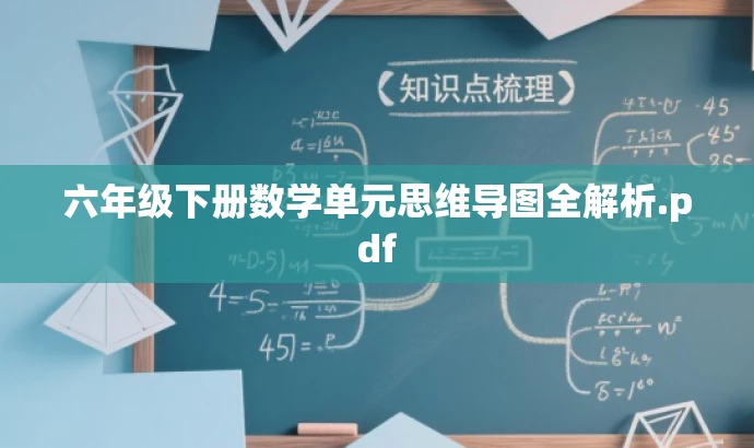 六年级下册数学单元思维导图全解析.pdf 六年级下册数学单元思维导图全解析.pdf