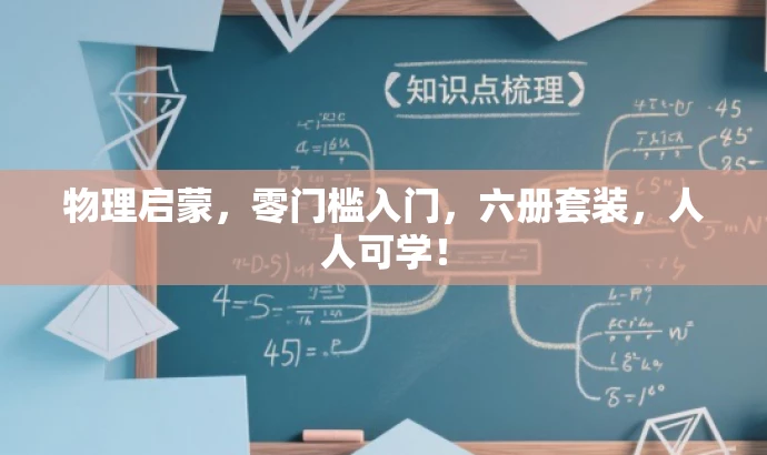 物理启蒙,零门槛入门,六册套装,人人可学! 物理启蒙,零门槛入门,六册套装,人人可学!