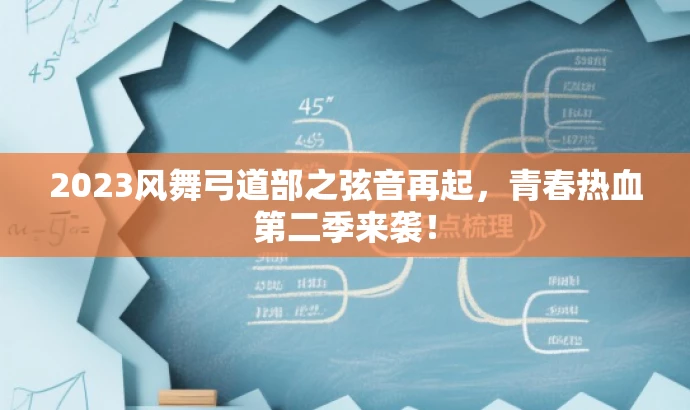 2023风舞弓道部之弦音再起,青春热血第二季来袭! 2023风舞弓道部之弦音再起,青春热血第二季来袭!