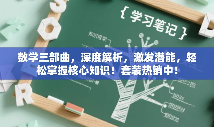 数学三部曲,深度解析,激发潜能,轻松掌握核心知识!套装热销中! 数学三部曲,深度解析,激发潜能,轻松掌握核心知识!套装热销中!