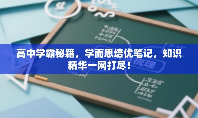 高中学霸秘籍,学而思培优笔记,知识精华一网打尽! 高中学霸秘籍,学而思培优笔记,知识精华一网打尽!