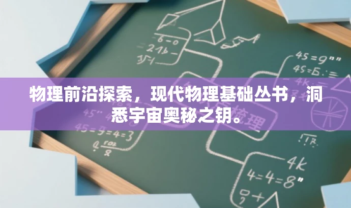 物理前沿探索,现代物理基础丛书,洞悉宇宙奥秘之钥。 物理前沿探索,现代物理基础丛书,洞悉宇宙奥秘之钥。
