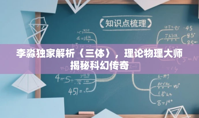 李淼独家解析〈三体〉,理论物理大师揭秘科幻传奇 李淼独家解析〈三体〉,理论物理大师揭秘科幻传奇