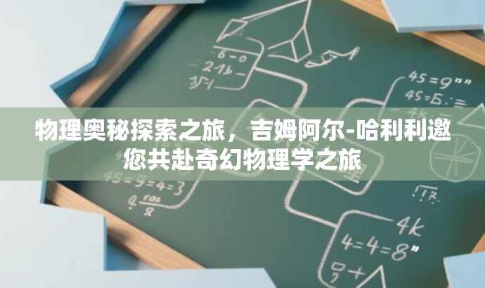 物理奥秘探索之旅,吉姆阿尔-哈利利邀您共赴奇幻物理学之旅 物理奥秘探索之旅,吉姆阿尔-哈利利邀您共赴奇幻物理学之旅
