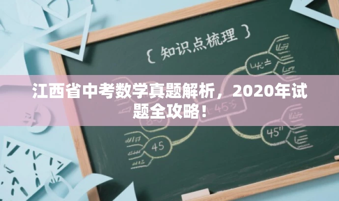 江西省中考数学真题解析,2020年试题全攻略! 江西省中考数学真题解析,2020年试题全攻略!
