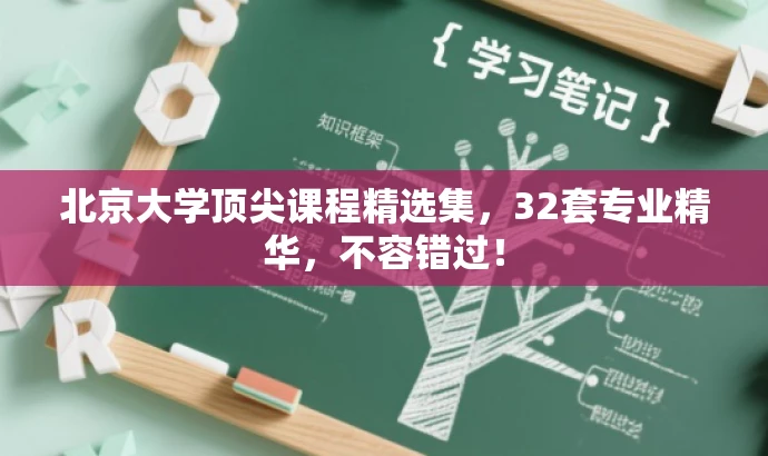 北京大学顶尖课程精选集,32套专业精华,不容错过! 北京大学顶尖课程精选集,32套专业精华,不容错过!