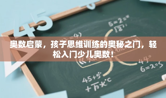 奥数启蒙,孩子思维训练的奥秘之门,轻松入门少儿奥数! 奥数启蒙,孩子思维训练的奥秘之门,轻松入门少儿奥数!