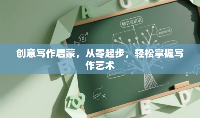 创意写作启蒙,从零起步,轻松掌握写作艺术 创意写作启蒙,从零起步,轻松掌握写作艺术