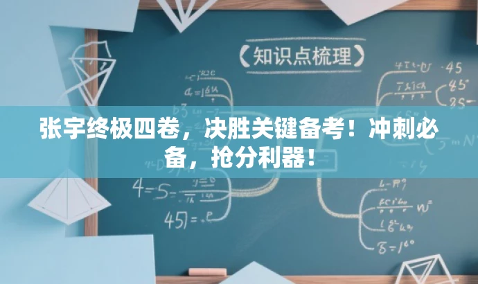 张宇终极四卷,决胜关键备考!冲刺必备,抢分利器! 张宇终极四卷,决胜关键备考!冲刺必备,抢分利器!