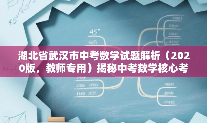 湖北省武汉市中考数学试题解析(2020版,教师专用)揭秘中考数学核心考点! 湖北省武汉市中考数学试题解析(2020版,教师专用)揭秘中考数学核心考点!