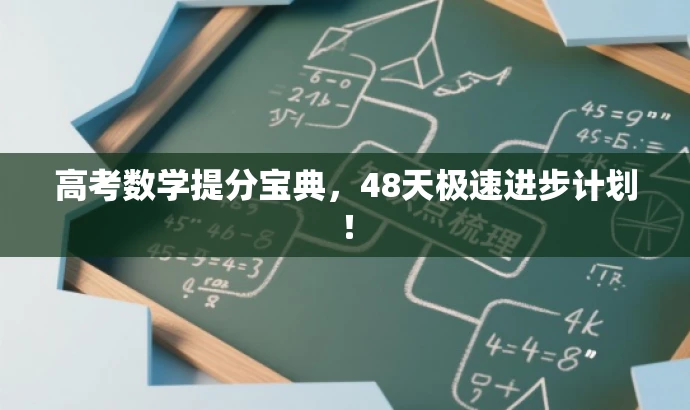 高考数学提分宝典,48天极速进步计划! 高考数学提分宝典,48天极速进步计划!