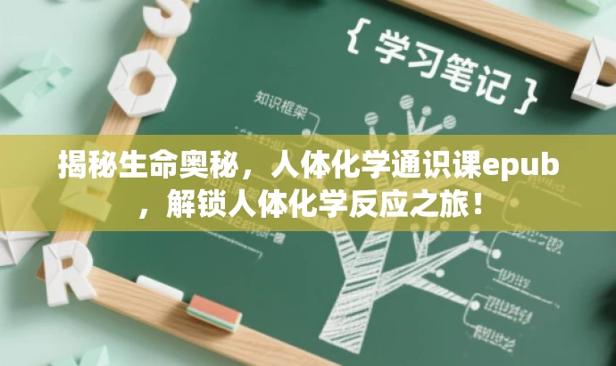 揭秘生命奥秘,人体化学通识课epub,解锁人体化学反应之旅! 揭秘生命奥秘,人体化学通识课epub,解锁人体化学反应之旅!