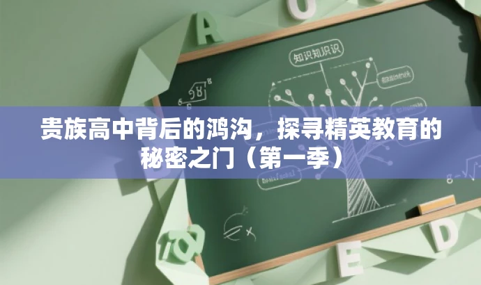 贵族高中背后的鸿沟,探寻精英教育的秘密之门(第一季) 贵族高中背后的鸿沟,探寻精英教育的秘密之门(第一季)