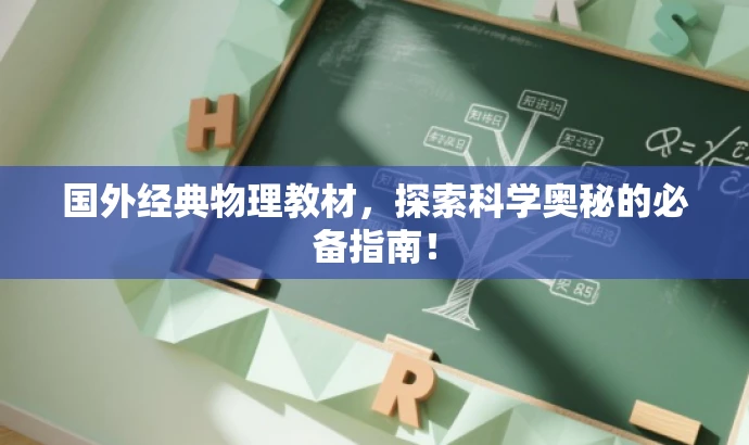 国外经典物理教材,探索科学奥秘的必备指南! 国外经典物理教材,探索科学奥秘的必备指南!