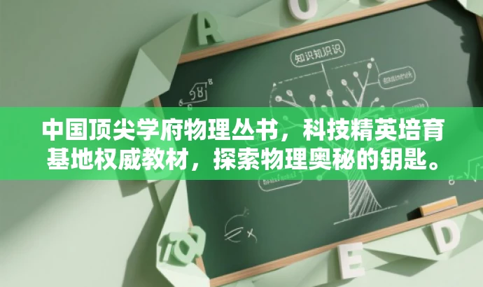 中国顶尖学府物理丛书,科技精英培育基地权威教材,探索物理奥秘的钥匙。 中国顶尖学府物理丛书,科技精英培育基地权威教材,探索物理奥秘的钥匙。