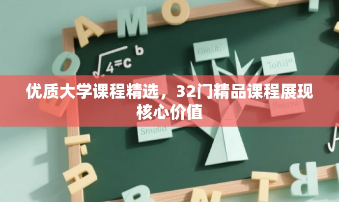 优质大学课程精选，32门精品课程展现核心价值