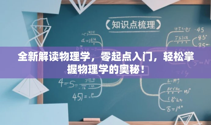 全新解读物理学,零起点入门,轻松掌握物理学的奥秘! 全新解读物理学,零起点入门,轻松掌握物理学的奥秘!
