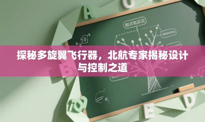 探秘多旋翼飞行器,北航专家揭秘设计与控制之道 探秘多旋翼飞行器,北航专家揭秘设计与控制之道
